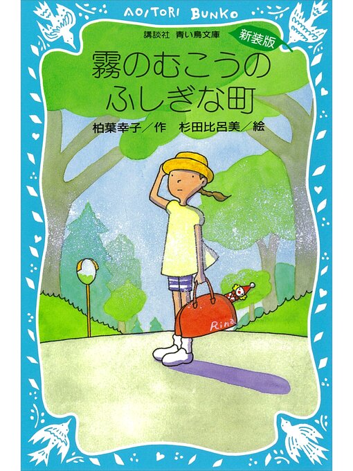 柏葉幸子作の霧のむこうのふしぎな町の作品詳細 - 貸出可能